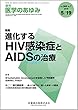 医学のあゆみ 進化するHIV感染症とAIDSの治療 2018年 265巻7号 [雑誌]