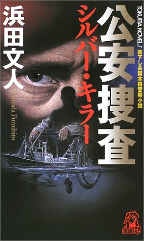 浜田文人:公安捜査 シルバー・キラー (トクマ・ノベルズ)