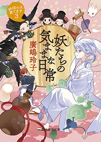 廣嶋玲子:妖たちの気ままな日常: 妖怪の子、育てます3 (創元推理文庫)