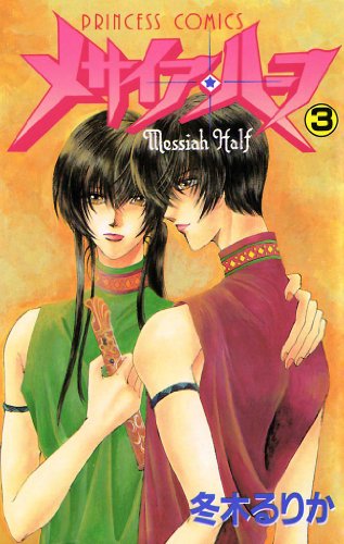 『メサイア・ハーフ』3巻