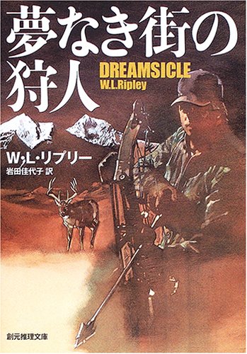 W・L・リプリー:夢なき街の狩人 (創元推理文庫)