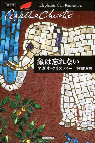アガサ・クリスティ:象は忘れない (ハヤカワ文庫―クリスティー文庫)