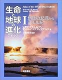 生命と地球の進化アトラス (1)