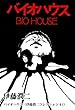 バイオハウス（伊藤潤二コレクション 41） (朝日コミックス)