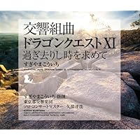 交響組曲「ドラゴンクエストXI」過ぎ去りし時を求めて すぎやまこういち 東京都交響楽団
