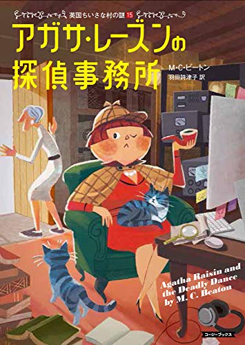 M・C・ビートン:アガサ・レーズンの探偵事務所 (コージーブックス)