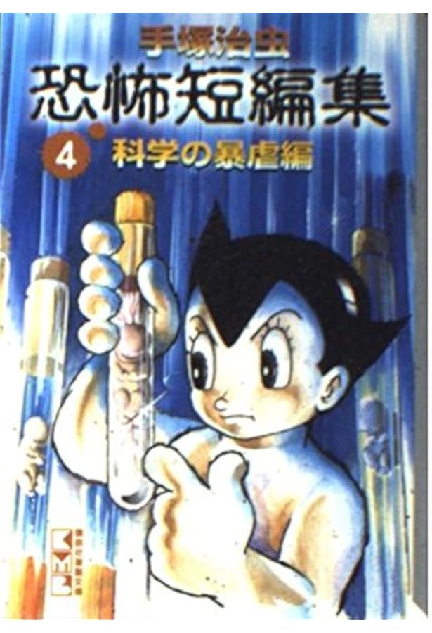 手塚治虫恐怖短編集 5 妖しの怪談編 (講談社漫画文庫 て 1-23) | 手塚