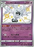 ポケモンカードゲーム剣盾 s4a ハイクラスパック シャイニースターV ポケモン ガラル サニゴーン S 色違い ポケカ 超 1進化