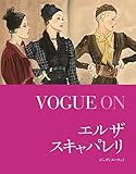 VOGUE ON エルザ・スキャパレリ (VOGUE ONシリーズ)