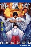 修羅鏡　白凰坊伝綺帖