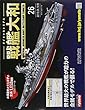 週刊ダイキャストモデル戦艦大和 (26)2018年 4/18 号 [雑誌]