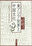 東アジア世界と中国文化―文学・思想にみる伝播と再創