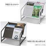 ナカキン マガジンスタンド フロアータイプ FM50-BS・ガンメタリック