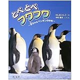 とべとべフワフワ―赤ちゃんペンギンのゆめ (旺文社創作童話)