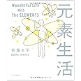 元素生活 Wonderful Life With The ELEMENTS