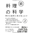 続・料理の科学2─素朴な疑問に再び答えます─