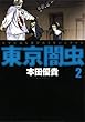 東京闇虫 2 (ジェッツコミックス)