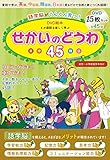 語学脳がぐんぐん育つ!DVD絵本 4か国語を楽しく学ぶ せかいのどうわ45: 童話で学ぶ 英語・中国語・韓国語・日本語 ()