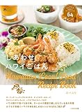 しあわせハワイごはん ALOHAを味わうローカルレシピ64(旅のごはんBOOK)
