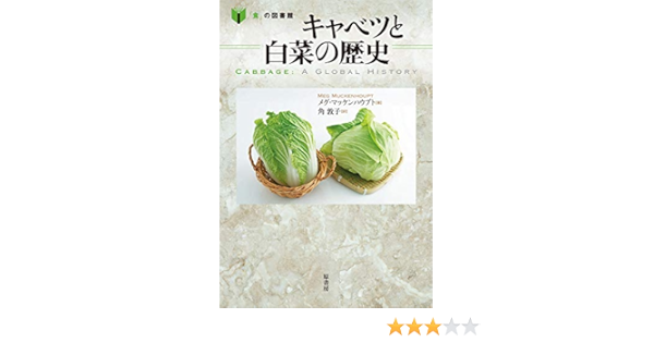 キャベツと白菜の歴史 食 の図書館 メグ マッケンハウプト 角 敦子 本 通販 Amazon