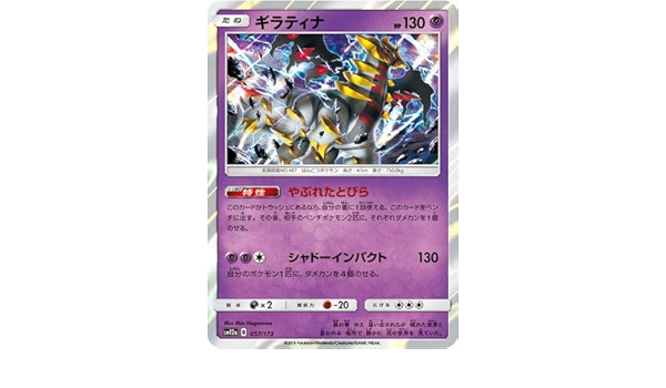 Amazon Co Jp ポケモンカードゲーム Pk Sm12a 057 ギラティナ ホビー 通販