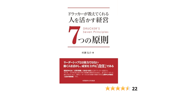 ドラッカーが教えてくれる 人を活かす経営7つの原則 村瀬弘介 本 通販 Amazon