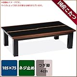 こたつ 長方形 徳兵衛 105サイズ 国産 日本製 継ぎ足 ネジ止め 炬燵 乾線調金線入り