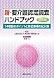 新・要介護認定調査ハンドブック 第5版-74項目のポイントと特記事項の記入例