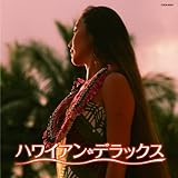 ザ・ベスト　ハワイアン・デラックス