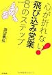 心が折れない! 飛び込み営業8のステップ (DO BOOKS)