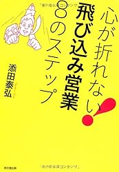心が折れない! 飛び込み営業8のステップ (DO BOOKS)