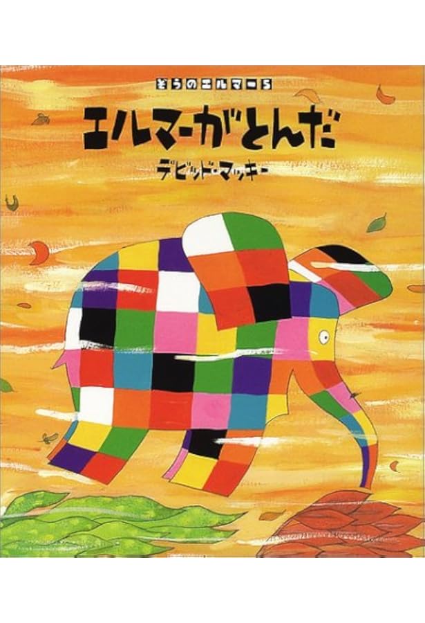 エルマーの絵本 全10巻セット ぞうのエルマーシリーズ第1期（全10巻） : 脳トレ生活 - 通販 - Yahoo