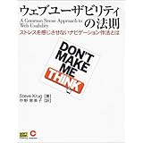 ウェブユーザビリティの法則―ストレスを感じさせないナビゲーション作法とは