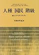 人種 国民 階級―揺らぐアイデンティティ