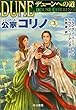デューンへの道 公家コリノ3 (ハヤカワ文庫 SF)