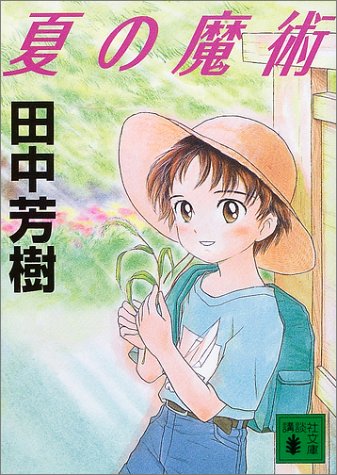 田中芳樹:夏の魔術 (講談社文庫)