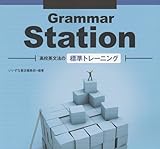 Grammar Station (高校英文法の標準トレーニング)