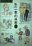 私の一本の映画 2