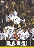 猛虎復活 ! ~2005年阪神タイガース優勝への軌跡~ [DVD]
