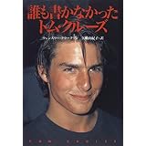 誰も書かなかったトム・クルーズ