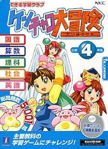 Amazon Co Jp できる学習クラブ ケンチャコ大冒険 小学4年生 新 ソフトウェア