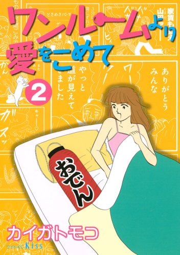 ワンルームより愛をこ