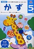 5歳 かず 学研の頭脳開発 (多湖輝のNEW頭脳開発)