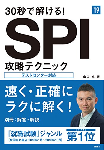 30秒で解ける!SPI攻略テクニック 2019年度 (高橋の就職シリーズ)