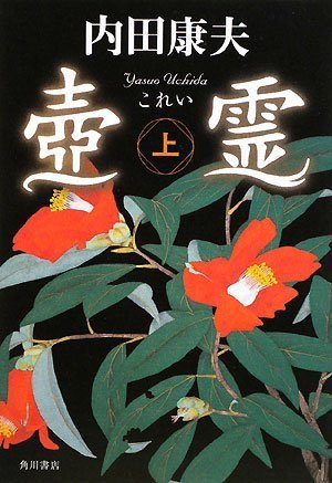 壺霊 上