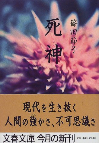 篠田節子:死神 (文春文庫)