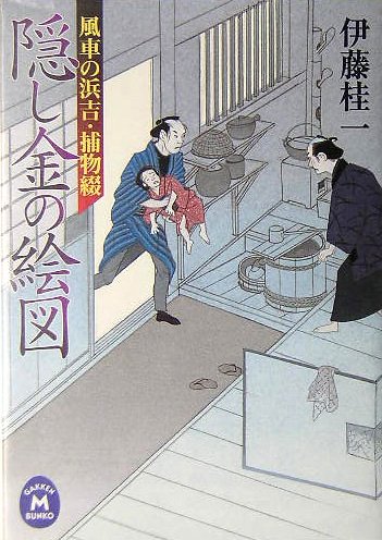 伊藤桂一:隠し金の絵図―風車の浜吉・捕物綴 (学研M文庫)