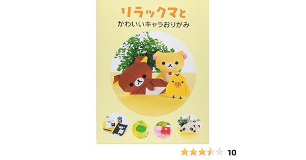 リラックマとかわいいキャラおりがみ 主婦と生活社 本 通販 Amazon