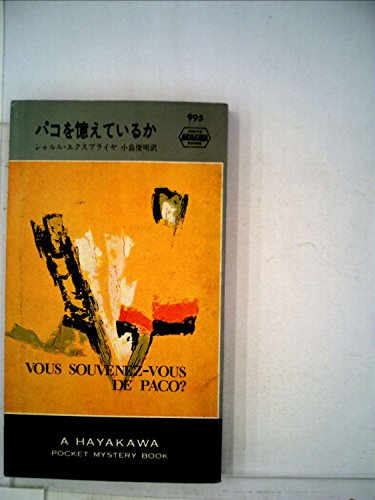 シャルル・エクスブライヤ:パコを憶えているか (1967年) (世界ミステリシリーズ)