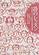 詩のレッスン―現代詩100人・21世紀への言葉の冒険